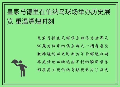 皇家马德里在伯纳乌球场举办历史展览 重温辉煌时刻 皇家马德里在伯纳乌球场举办历史展览 重温辉煌时刻