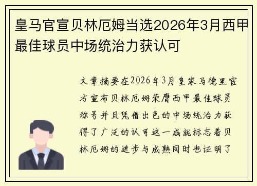 皇马官宣贝林厄姆当选2026年3月西甲最佳球员中场统治力获认可