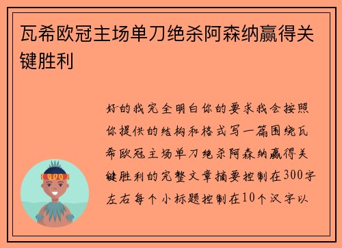 瓦希欧冠主场单刀绝杀阿森纳赢得关键胜利