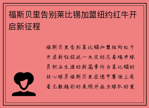 福斯贝里告别莱比锡加盟纽约红牛开启新征程