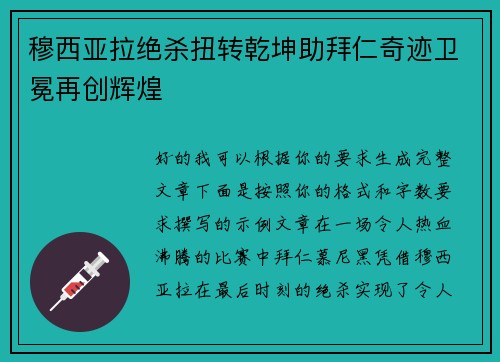 穆西亚拉绝杀扭转乾坤助拜仁奇迹卫冕再创辉煌
