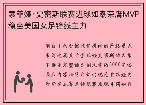 索菲娅·史密斯联赛进球如潮荣膺MVP稳坐美国女足锋线主力