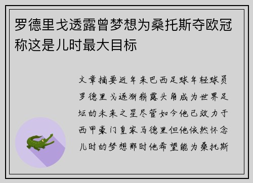 罗德里戈透露曾梦想为桑托斯夺欧冠称这是儿时最大目标