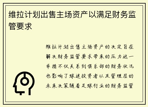维拉计划出售主场资产以满足财务监管要求