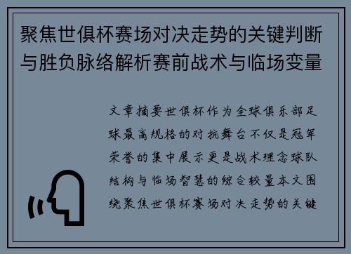 聚焦世俱杯赛场对决走势的关键判断与胜负脉络解析赛前战术与临场变量洞察 聚焦世俱杯赛场对决走势的关键判断与胜负脉络解析赛前战术与临场变量洞察