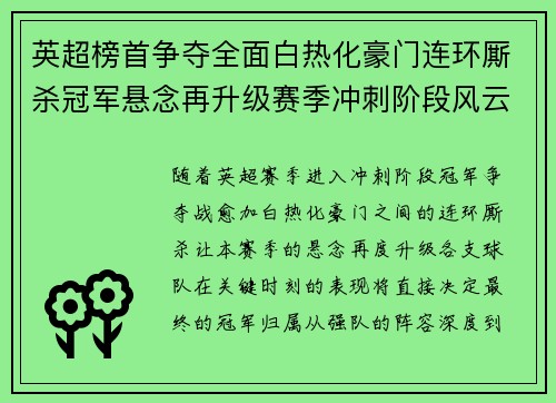 英超榜首争夺全面白热化豪门连环厮杀冠军悬念再升级赛季冲刺阶段风云骤起 英超榜首争夺全面白热化豪门连环厮杀冠军悬念再升级赛季冲刺阶段风云骤起