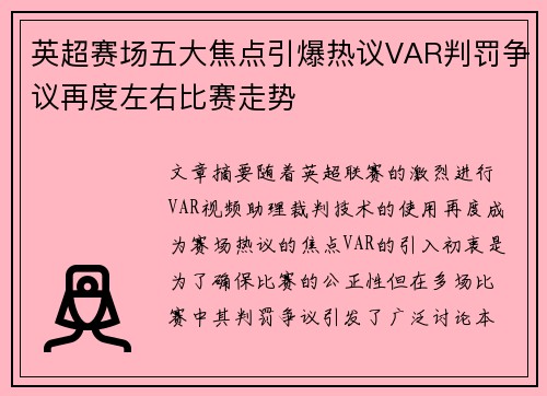 英超赛场五大焦点引爆热议VAR判罚争议再度左右比赛走势