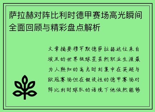 萨拉赫对阵比利时德甲赛场高光瞬间全面回顾与精彩盘点解析