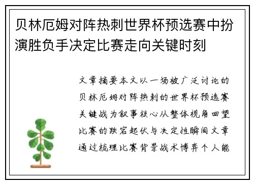 贝林厄姆对阵热刺世界杯预选赛中扮演胜负手决定比赛走向关键时刻