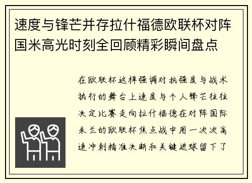 速度与锋芒并存拉什福德欧联杯对阵国米高光时刻全回顾精彩瞬间盘点