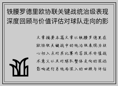 铁腰罗德里欧协联关键战统治级表现深度回顾与价值评估对球队走向的影响