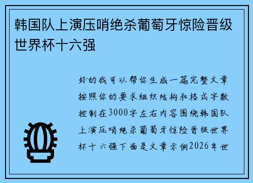 韩国队上演压哨绝杀葡萄牙惊险晋级世界杯十六强