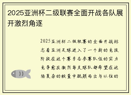 2025亚洲杯二级联赛全面开战各队展开激烈角逐