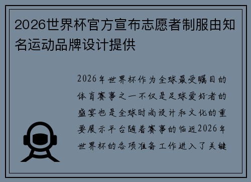 2026世界杯官方宣布志愿者制服由知名运动品牌设计提供