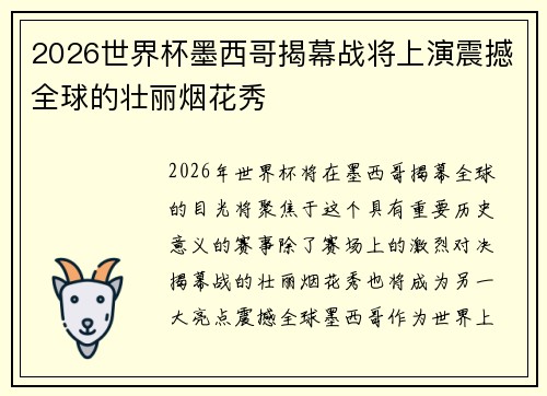 2026世界杯墨西哥揭幕战将上演震撼全球的壮丽烟花秀