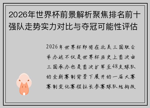 2026年世界杯前景解析聚焦排名前十强队走势实力对比与夺冠可能性评估