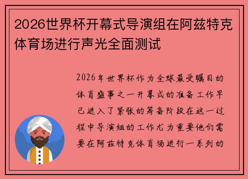 2026世界杯开幕式导演组在阿兹特克体育场进行声光全面测试