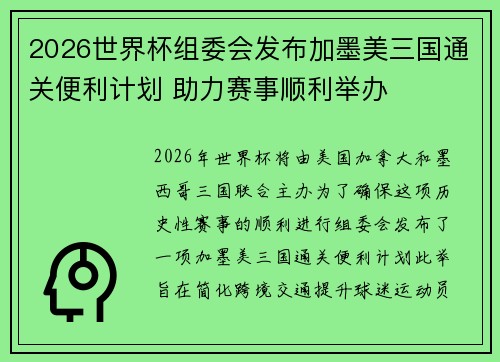 2026世界杯组委会发布加墨美三国通关便利计划 助力赛事顺利举办