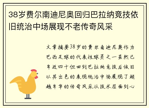 38岁费尔南迪尼奥回归巴拉纳竞技依旧统治中场展现不老传奇风采