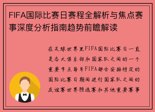 FIFA国际比赛日赛程全解析与焦点赛事深度分析指南趋势前瞻解读 FIFA国际比赛日赛程全解析与焦点赛事深度分析指南趋势前瞻解读
