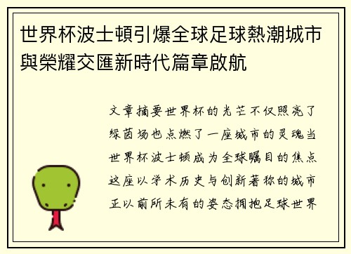 世界杯波士頓引爆全球足球熱潮城市與榮耀交匯新時代篇章啟航