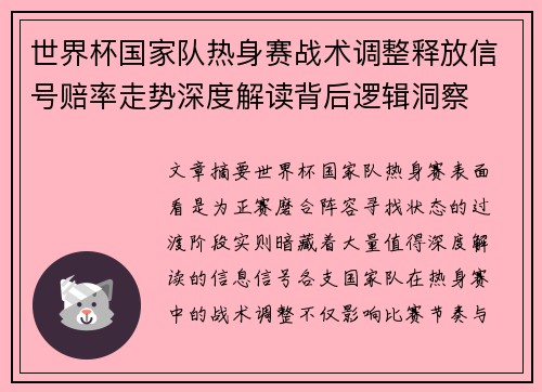世界杯国家队热身赛战术调整释放信号赔率走势深度解读背后逻辑洞察