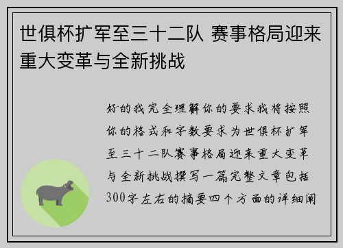 世俱杯扩军至三十二队 赛事格局迎来重大变革与全新挑战