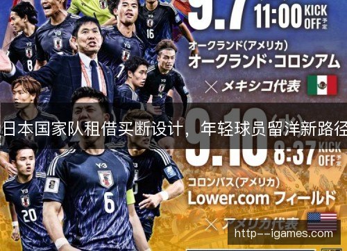 日本国家队租借买断设计，年轻球员留洋新路径